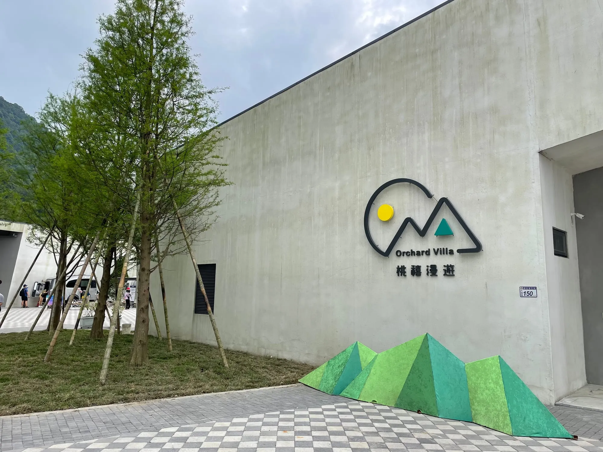 溪洲觀光服務中心與低碳轉運站 照片 18